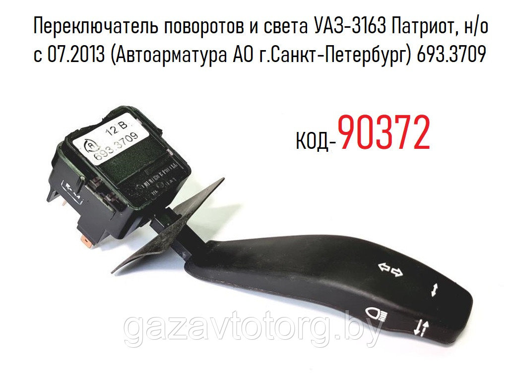 Переключатель поворотов и света УАЗ-3163 Патриот, н/о с 07.2013 (Автоарматура АО г.Санкт-Петербург) 693.3709