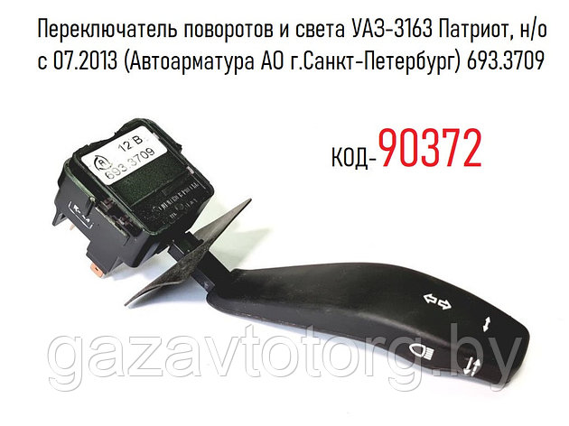 Переключатель поворотов и света УАЗ-3163 Патриот, н/о с 07.2013 (Автоарматура АО г.Санкт-Петербург) 693.3709, фото 2