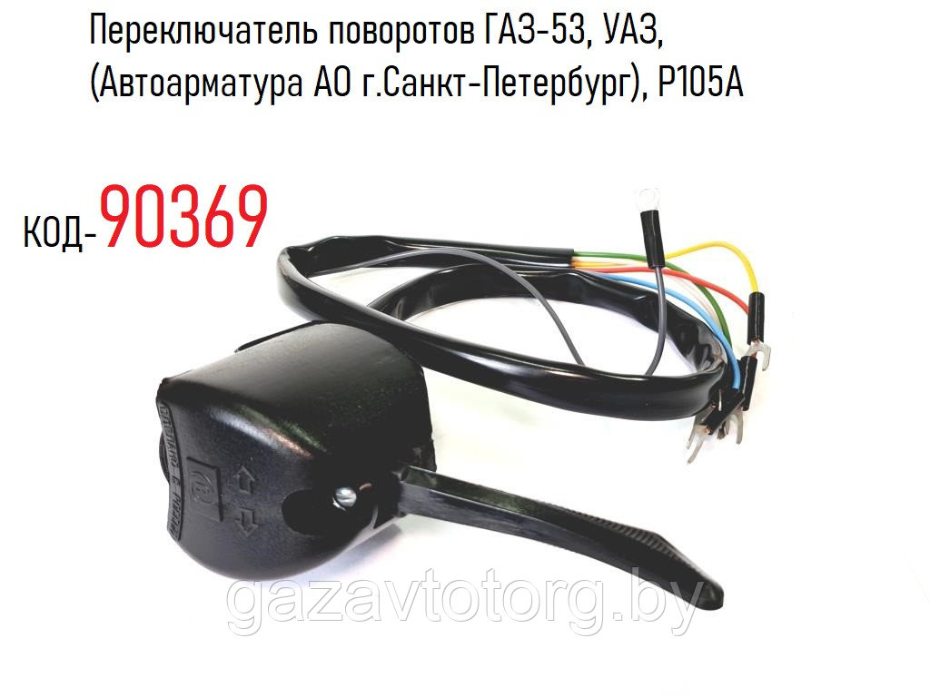 Переключатель поворотов ГАЗ-53, УАЗ, (Автоарматура АО г.Санкт-Петербург), P105A