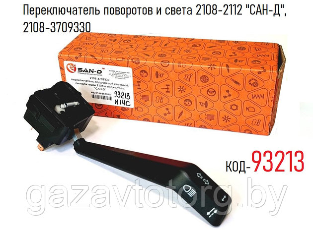 Переключатель поворотов и света ВАЗ-2108, 2109, 2110, 2111, 2112 "САН-Д", 2108-3709330, фото 2