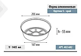 Форма алюминиевая круглая, L-край, 1405мл, 205*55, фото 2