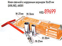 Ключ свечной с карданным шарниром 16х21 мм (AIRLINE), AKS01