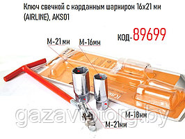 Ключ свечной с карданным шарниром 16х21 мм (AIRLINE), AKS01