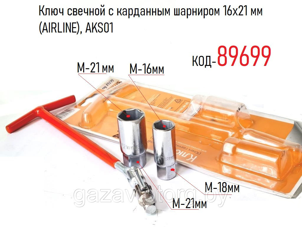 Ключ свечной с карданным шарниром 16х21 мм (AIRLINE), AKS01 - фото 1 - id-p83118257