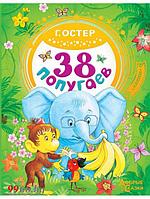 Книга АСТ 38 попугаев 978-5-17-104313-1