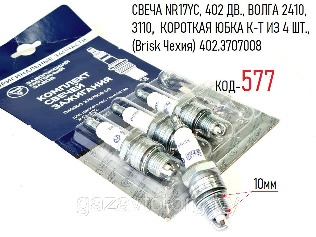 СВЕЧА NR17YC, 402 ДВ., ВОЛГА 2410, 3110,  КОРОТКАЯ ЮБКА К-Т ИЗ 4 ШТ., (Brisk Чехия) 402.3707008