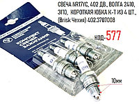 СВЕЧА NR17YC, 402 ДВ., ВОЛГА 2410, 3110, КОРОТКАЯ ЮБКА К-Т ИЗ 4 ШТ., (Brisk Чехия) 402.3707008