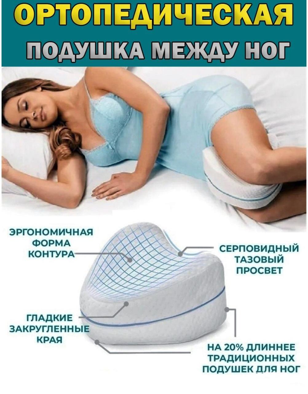 Подушка ортопедическая для ног  (Leg Pillow)