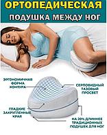 Подушка ортопедическая для ног (Leg Pillow)