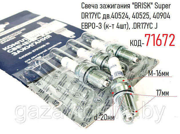 Свеча зажигания "BRISK" Super DR17YC дв.40524, 40525, 40904 ЕВРО-3 (к-т 4шт), .DR17YC J, фото 2