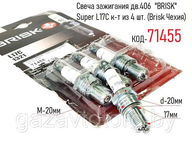 Свеча зажигания дв.406  "BRISK" Super L17C к-т из 4 шт. (Brisk Чехия), фото 2