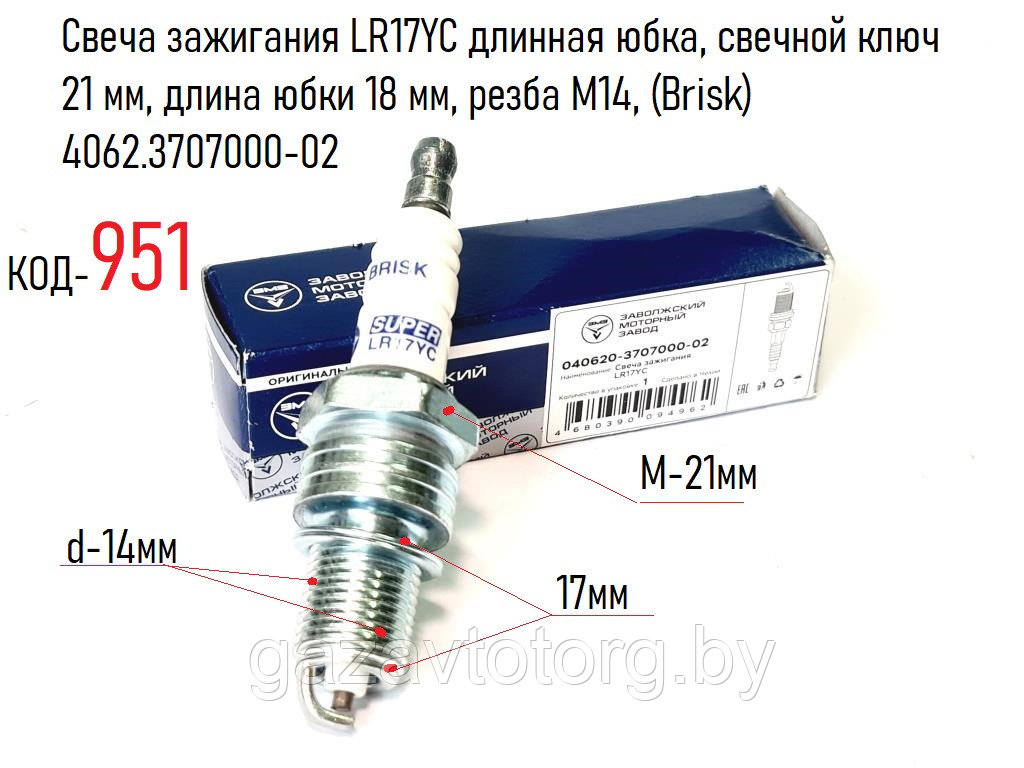 Свеча зажигания LR17YC длинная юбка, дв. 406, 409, Волга, Газель, УАЗ, (Brisk)  4062.3707000-02