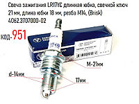 Свеча зажигания LR17YC длинная юбка, дв. 406, 409, Волга, Газель, УАЗ, (Brisk) 4062.3707000-02