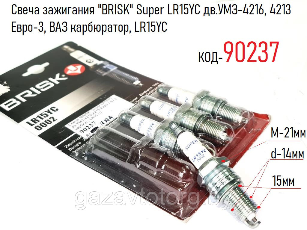 Свеча зажигания "BRISK" Super LR15YC дв.УМЗ-4216, 4213 Евро-3, ВАЗ карбюратор, LR15YC - фото 1 - id-p86378889