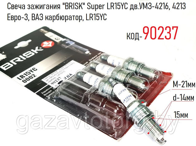 Свеча зажигания "BRISK" Super LR15YC дв.УМЗ-4216, 4213 Евро-3, ВАЗ карбюратор, LR15YC, фото 2