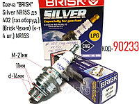 Свеча "BRISK" Silver NR15S дв 402 (газ.оборуд.), (Brisk Чехия) (к-т 4 шт.) NR15S