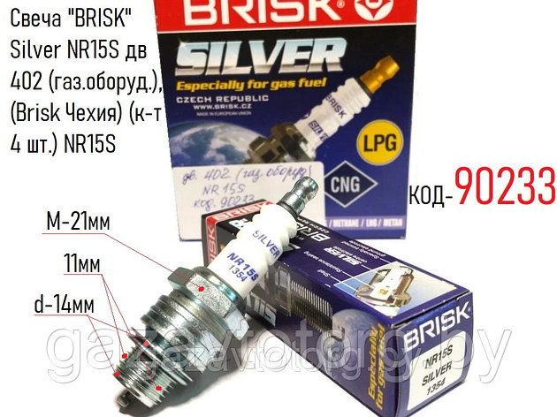 Свеча "BRISK" Silver NR15S дв 402 (газ.оборуд.), (Brisk Чехия) (к-т 4 шт.) NR15S, фото 2