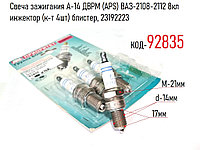 Свеча зажигания А-14 ДВРМ (APS) ВАЗ-2108-2112 8кл инжектор (к-т 4шт) блистер, 23192223