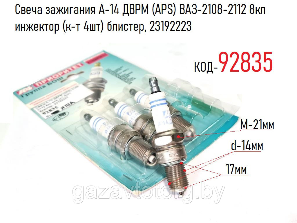 Свеча зажигания А-14 ДВРМ (APS) ВАЗ-2108-2112 8кл инжектор (к-т 4шт) блистер, 23192223 - фото 1 - id-p86378941