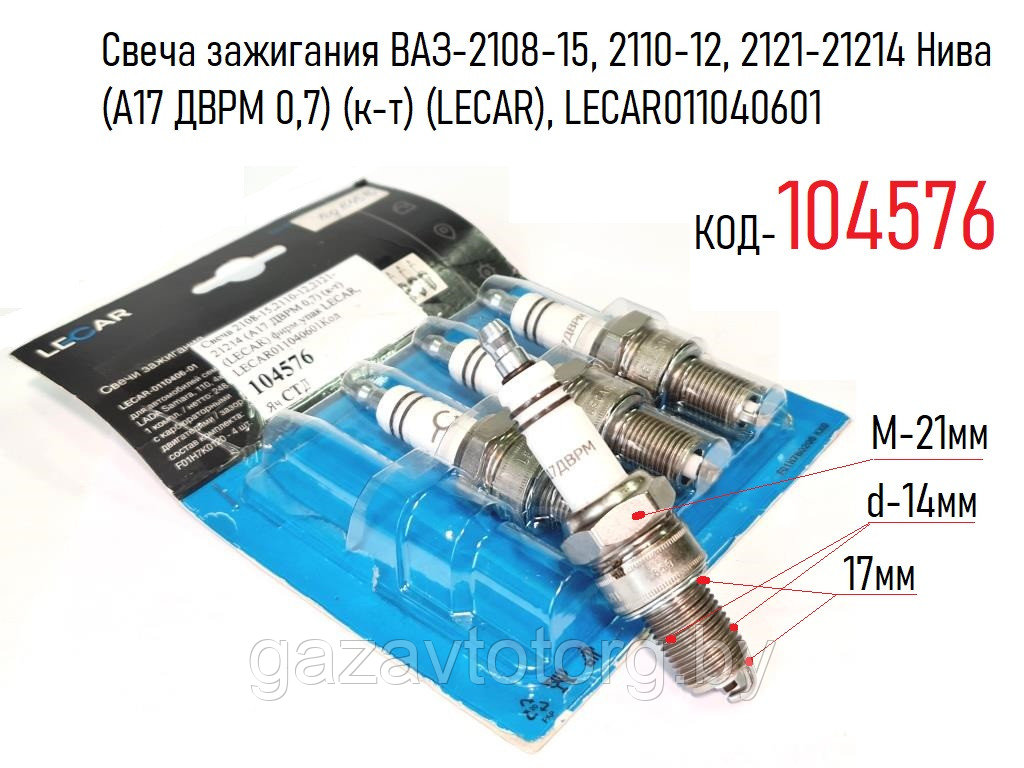 Свеча зажигания ВАЗ-2108-15, 2110-12, 2121-21214 Нива (А17 ДВРМ 0,7) (к-т) (LECAR), LECAR011040601