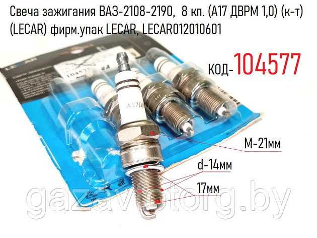 Свеча зажигания ВАЗ-2108-2190, 8 кл. (А17 ДВРМ 1,0) (к-т) (LECAR) фирм.упак LECAR, LECAR012010601, фото 2