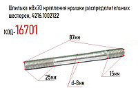 Шпилька м8х70 крепления крышки распределительных шестерен, 4216.1002122