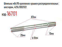 Шпилька м8х70 крепления крышки распределительных шестерен, 4216.1002122