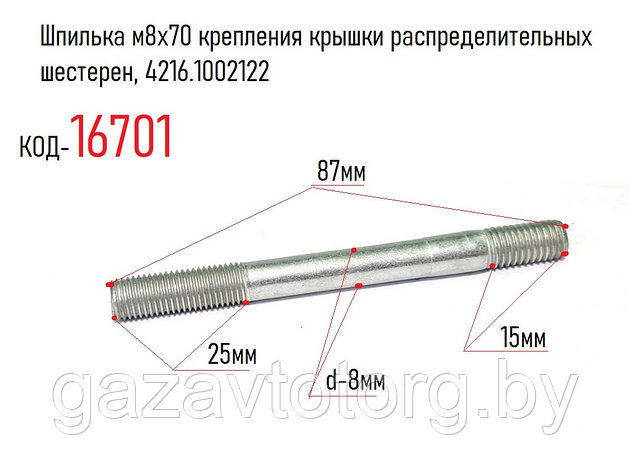 Шпилька м8х70 крепления крышки распределительных шестерен, 4216.1002122, фото 2