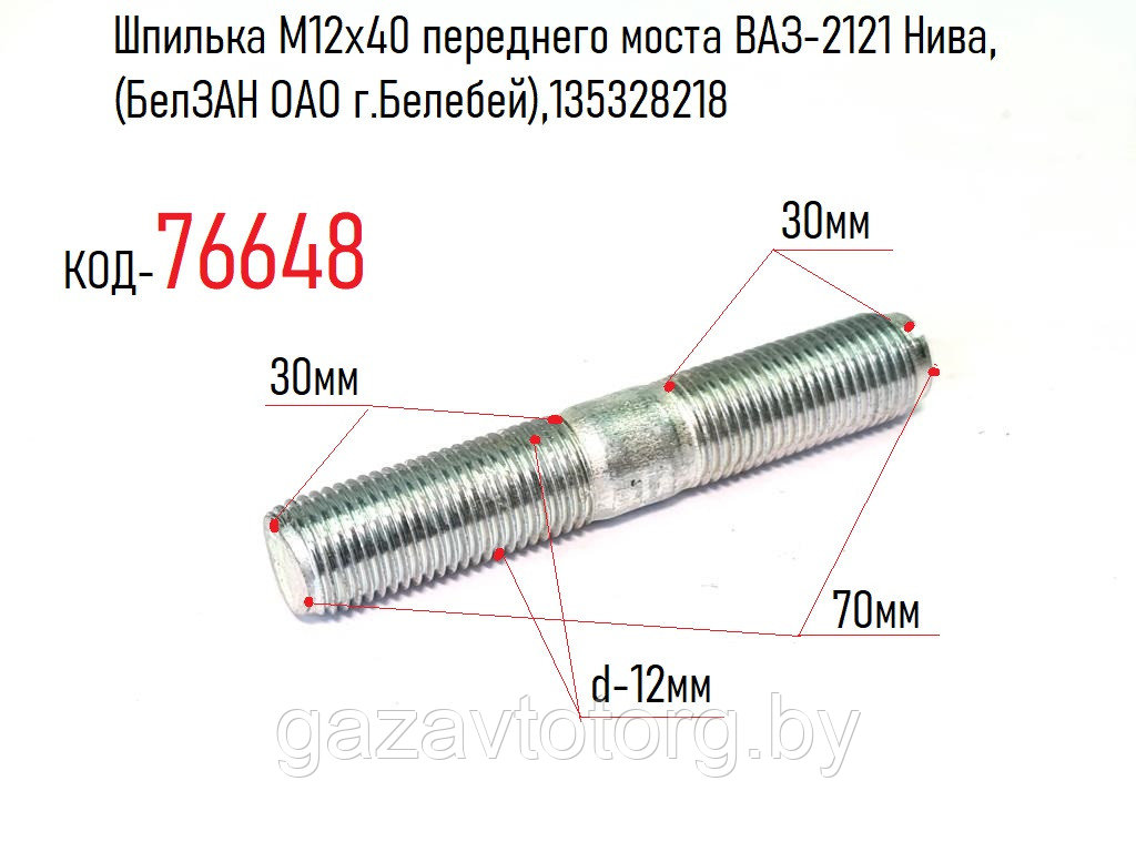 Шпилька М12х40 переднего моста ВАЗ-2121 Нива, (БелЗАН ОАО г.Белебей),135328218