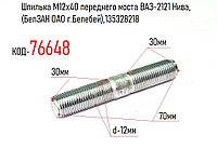 Шпилька М12х40 переднего моста ВАЗ-2121 Нива, (БелЗАН ОАО г.Белебей),135328218