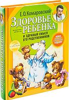 Здоровье ребенка и здравый смысл его родственников