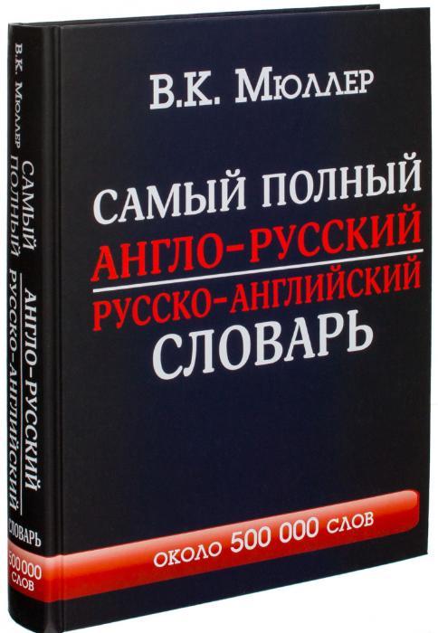 Самый полный англо-русский русско-английский словарь