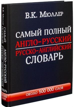 Самый полный англо-русский русско-английский словарь, фото 2