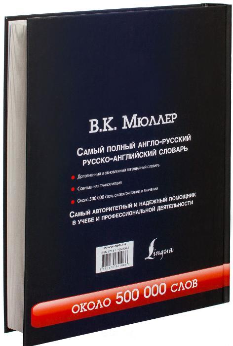 Самый полный англо-русский русско-английский словарь - фото 10 - id-p92042662