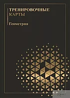 Тренировочные карты ГЕОМЕТРИЯ