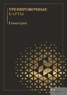 Тренировочные карты ГЕОМЕТРИЯ