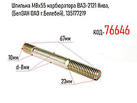 Шпилька М8х55 карбюратора ВАЗ-2121 Нива, (БелЗАН ОАО г.Белебей), 135177219