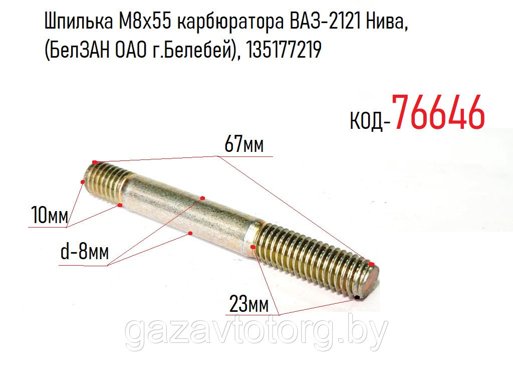 Шпилька М8х55 карбюратора ВАЗ-2121 Нива, (БелЗАН ОАО г.Белебей), 135177219 - фото 1 - id-p81089527