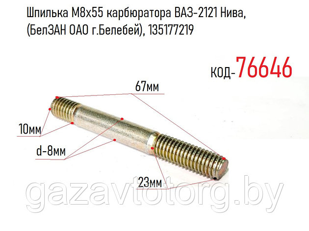 Шпилька М8х55 карбюратора ВАЗ-2121 Нива, (БелЗАН ОАО г.Белебей), 135177219, фото 2