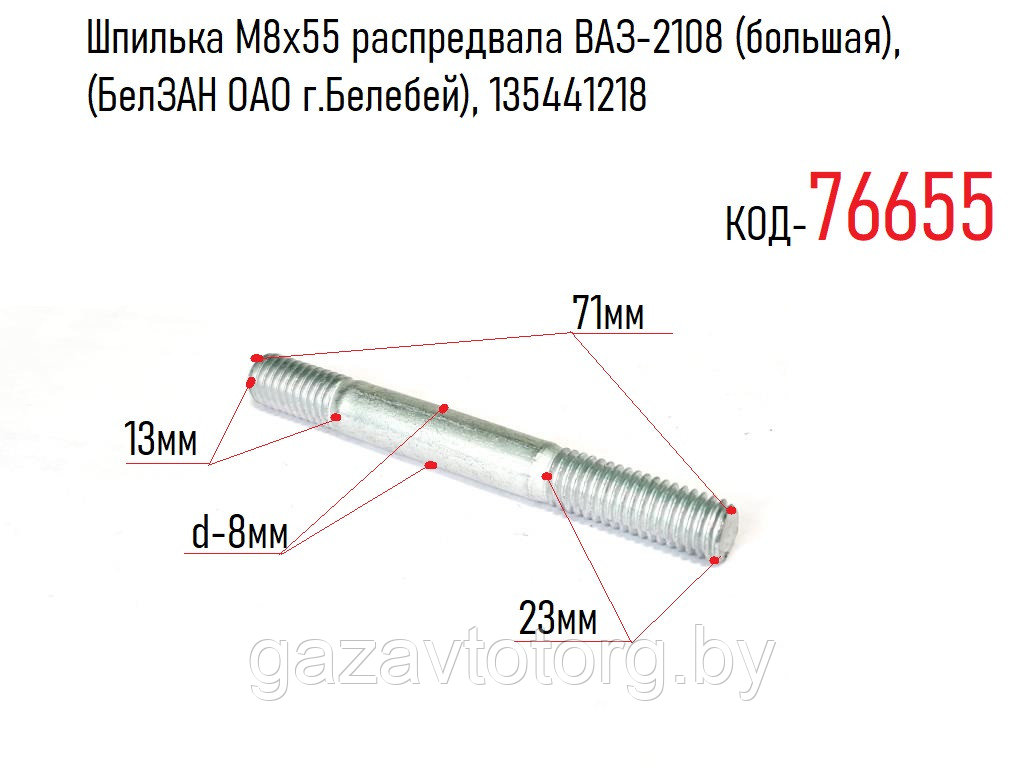 Шпилька М8х55 распредвала ВАЗ-2108 (большая), (БелЗАН ОАО г.Белебей), 135441218