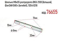 Шпилька М8х55 распредвала ВАЗ-2108 (большая), (БелЗАН ОАО г.Белебей), 135441218