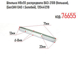 Шпилька М8х55 распредвала ВАЗ-2108 (большая), (БелЗАН ОАО г.Белебей), 135441218