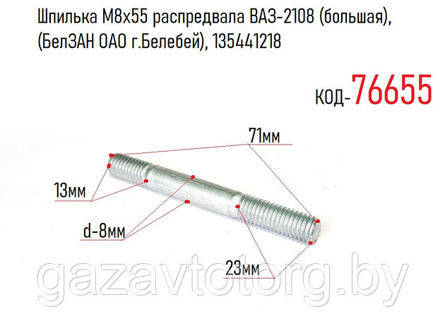 Шпилька М8х55 распредвала ВАЗ-2108 (большая), (БелЗАН ОАО г.Белебей), 135441218, фото 2