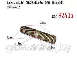 Шпилька М8х1-4Нх22, (БелЗАН ОАО г.Белебей), 291747602