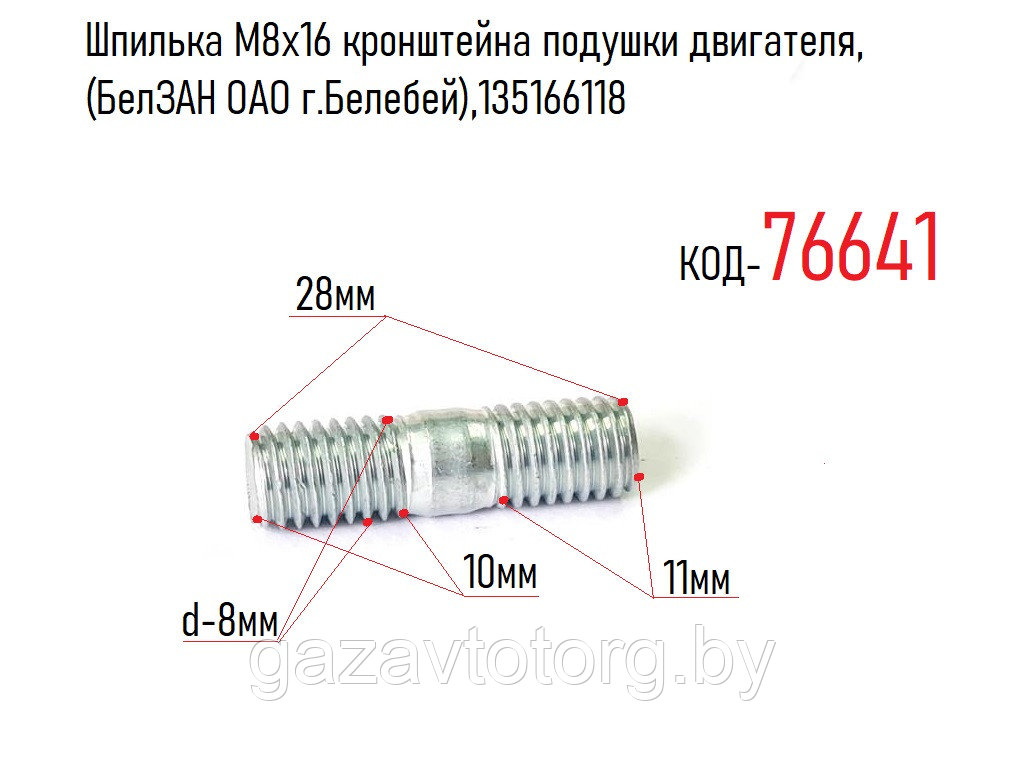 Шпилька М8х16 кронштейна подушки двигателя, (БелЗАН ОАО г.Белебей),135166118