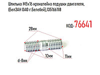 Шпилька М8х16 кронштейна подушки двигателя, (БелЗАН ОАО г.Белебей),135166118