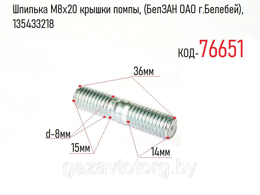 Шпилька М8х20 крышки помпы, (БелЗАН ОАО г.Белебей), 135433218