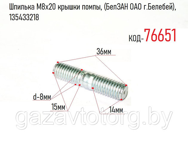 Шпилька М8х20 крышки помпы, (БелЗАН ОАО г.Белебей), 135433218, фото 2