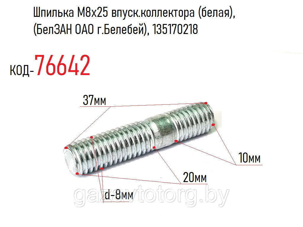 Шпилька М8х25 впуск.коллектора (белая), (БелЗАН ОАО г.Белебей), 135170218