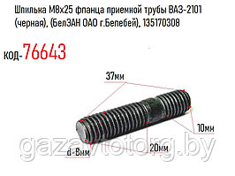 Шпилька М8х25 фланца приемной трубы ВАЗ-2101 (черная), (БелЗАН ОАО г.Белебей), 135170308